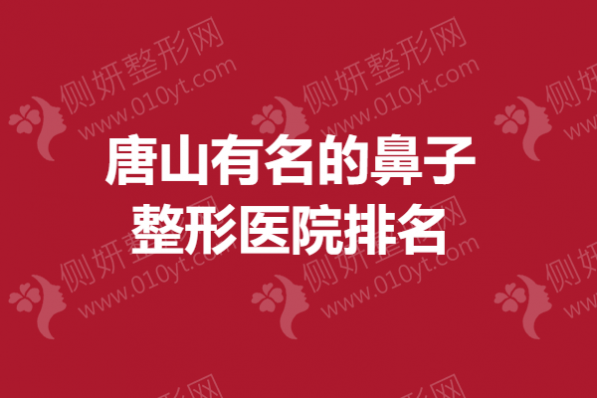 唐山有名的鼻子整形医院排名
