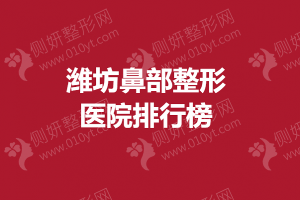 潍坊鼻部整形美容医院排行榜