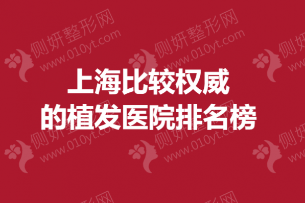 上海比较权威的植发医院排名榜