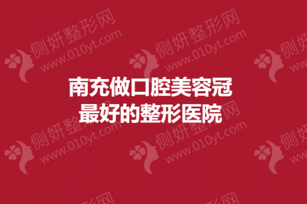 南充做口腔美容冠最好的整形医院