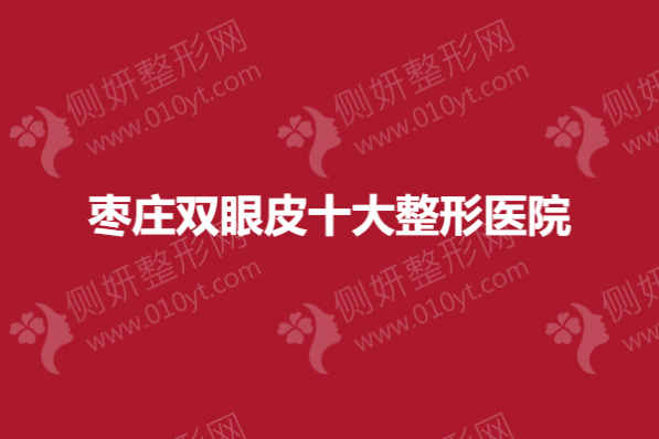 枣庄双眼皮十大整形医院
