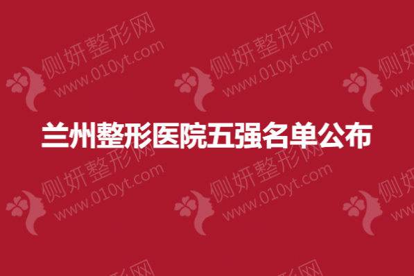 兰州整形美容医院五强名单公布