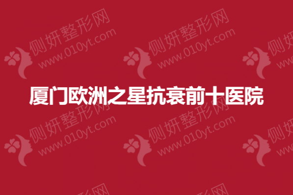 厦门欧洲之星抗衰前十医院