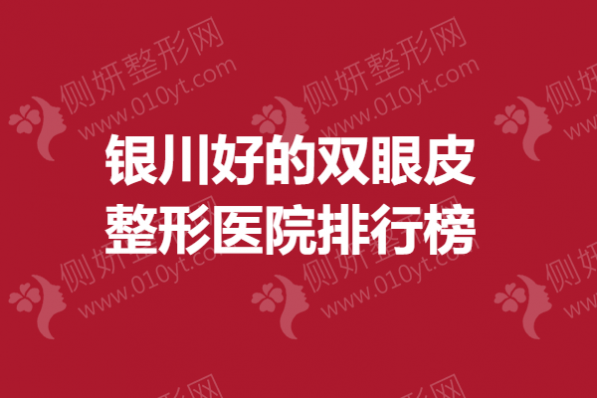 银川好的双眼皮整形医院排行榜