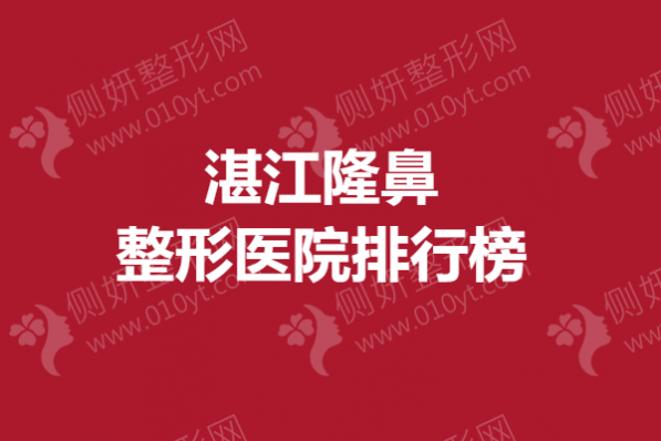 湛江隆鼻整形医院排行榜