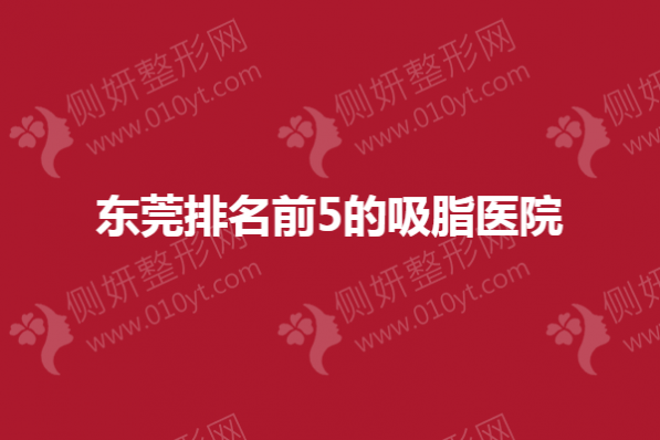 东莞排名前5的吸脂医院