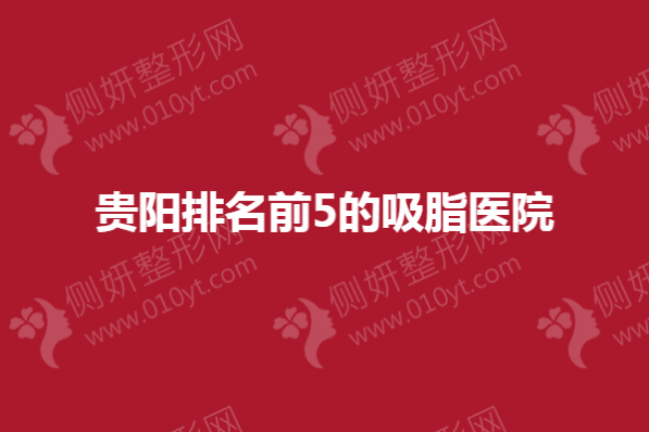 贵阳排名前5的吸脂医院