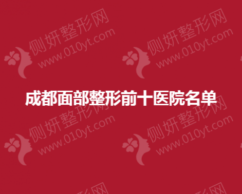 成都面部整形前十医院名单