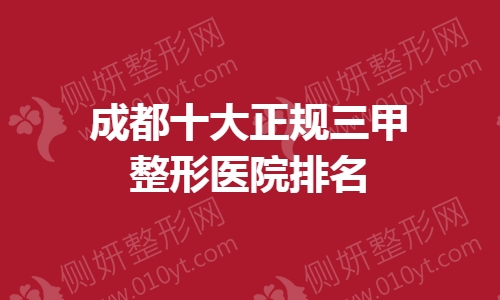 成都十大正规三甲整形医院排名