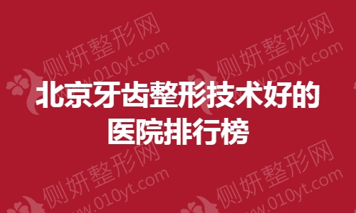 北京牙齿整形技术好的医院排行榜
