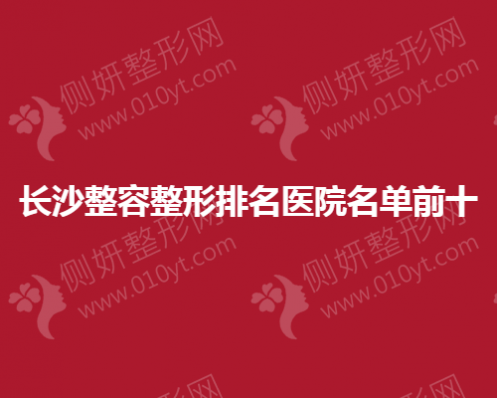 长沙整容整形排名医院名单前十