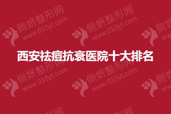 西安祛痘抗衰医院十大排名