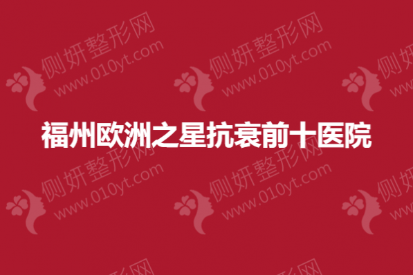 福州欧洲之星抗衰前十医院