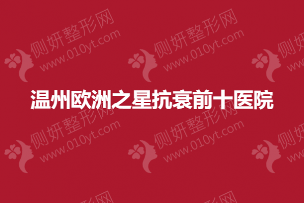 温州欧洲之星抗衰前十医院