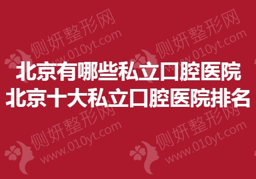 北京有哪些私立口腔医院