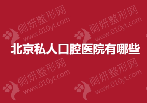 北京私人口腔医院有哪些