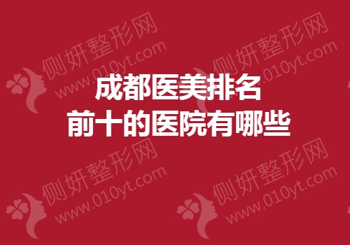 成都医美排名前十的医院有哪些