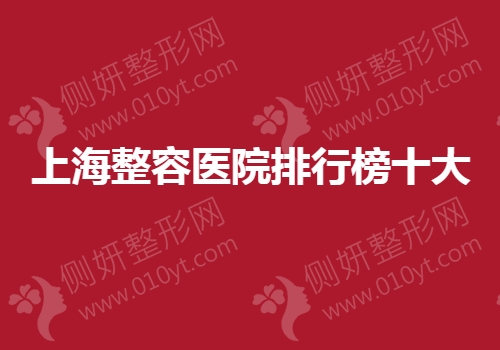 上海整容医院排行榜十大