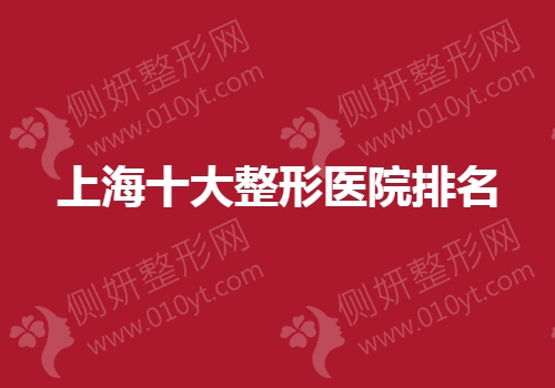 上海十大整形美容医院排名榜