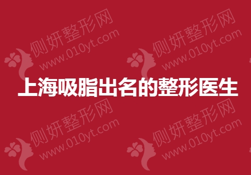上海吸脂出名的整形医生