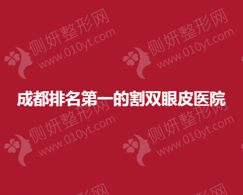 成都排名第一的割双眼皮医院揭晓