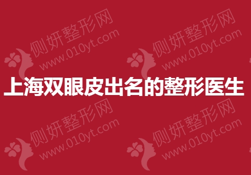 上海双眼皮出名的整形专家
