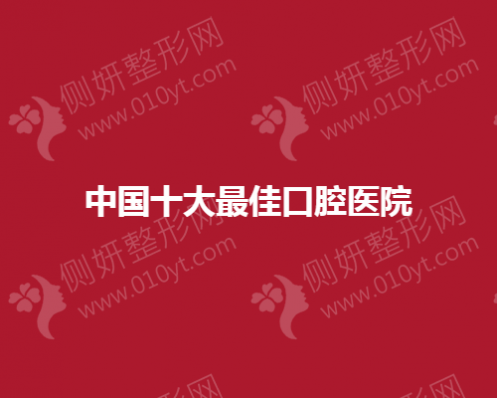 中国十大最佳口腔医院有哪些