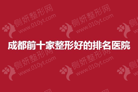 成都前十家整形好的排名医院