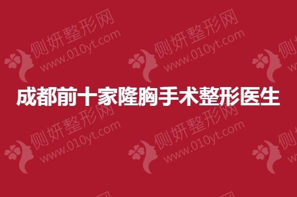 成都前十家隆胸手术整形医生