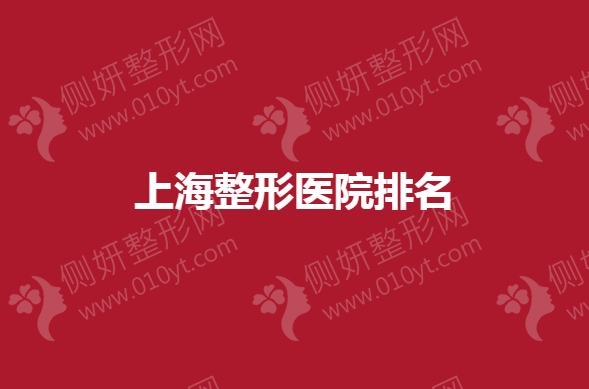 上海哪家整形医院效果好