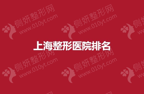 上海整形美容医院哪做的好
