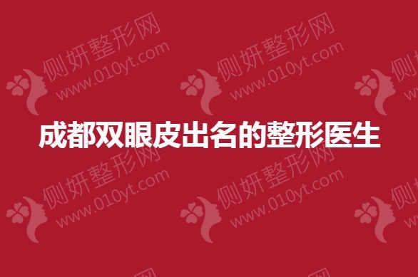 成都双眼皮出名的整形医生