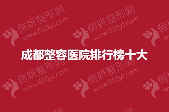 成都十大整形医院排名出炉