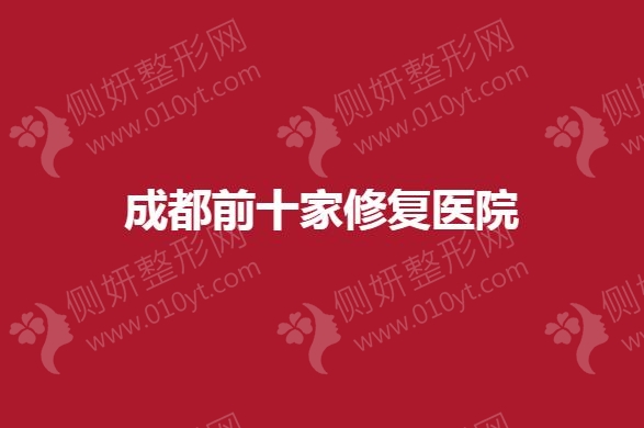 成都前十家修复医院哪家好