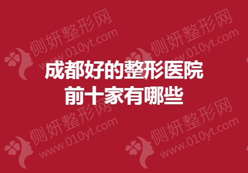 成都好的整形医院前十家有哪些