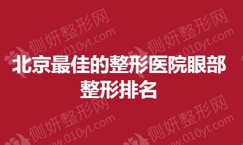 北京最佳的整形医院眼部整形排名