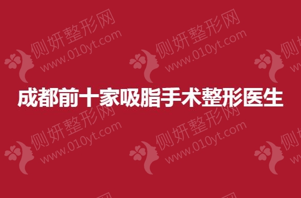 成都前十家吸脂手术整形医生