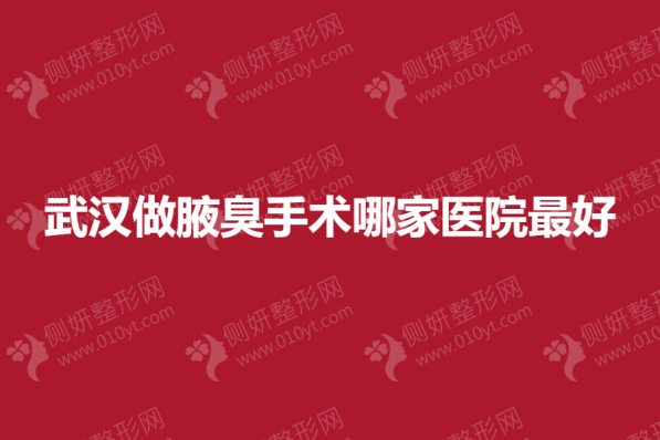 武汉做腋臭手术哪家医院最好