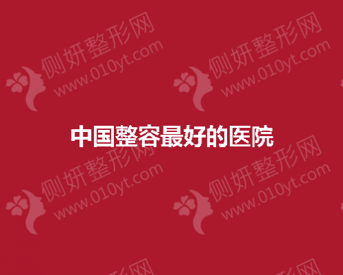 中国整容好的医院有哪些