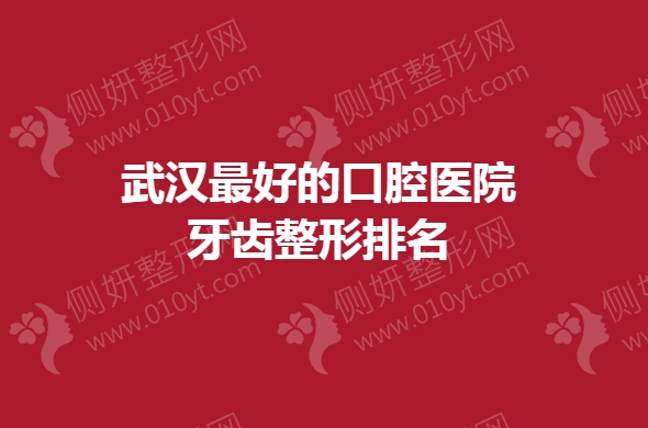 武汉最好的口腔医院牙齿整形排名