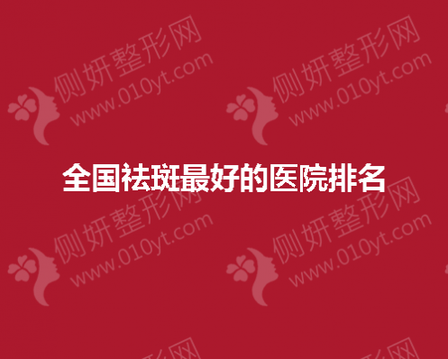 全国祛斑好的医院排名有哪些