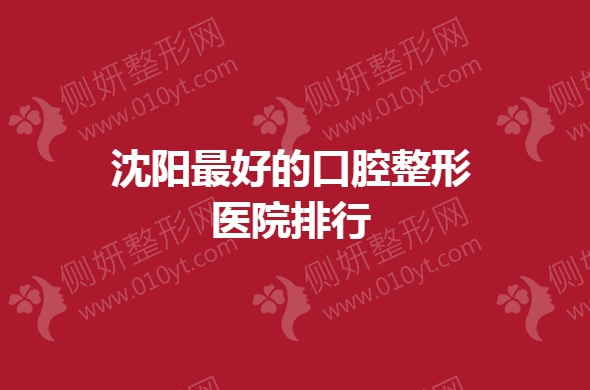 沈阳最好的口腔整形医院排行
