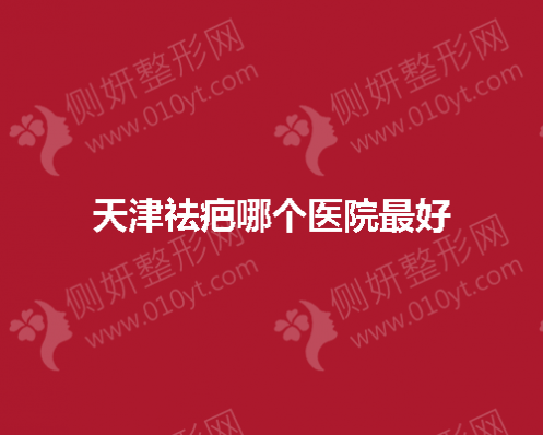 天津市祛疤哪个医院好