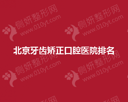 北京牙齿矫正口腔医院排名揭晓