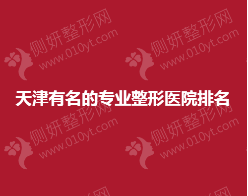 天津有名的专业整形医院排名榜