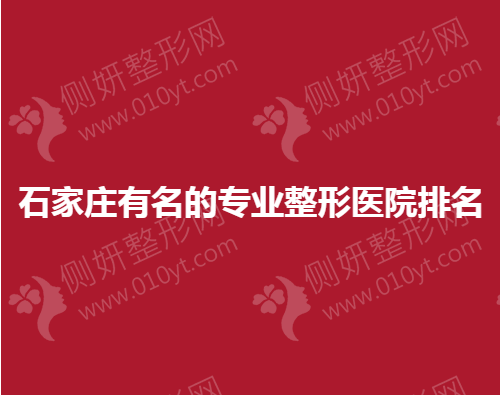 石家庄有名的专业整形医院排名榜