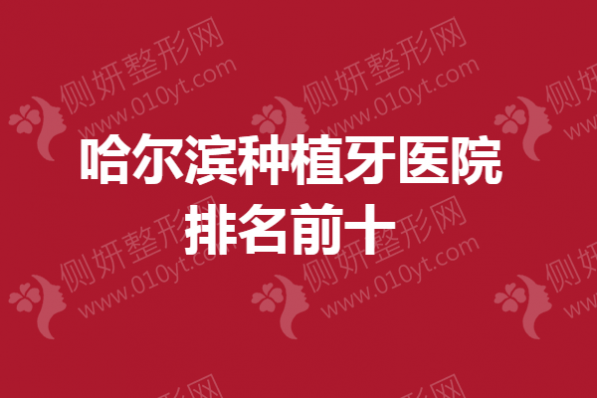 哈尔滨种植牙医院排名前十