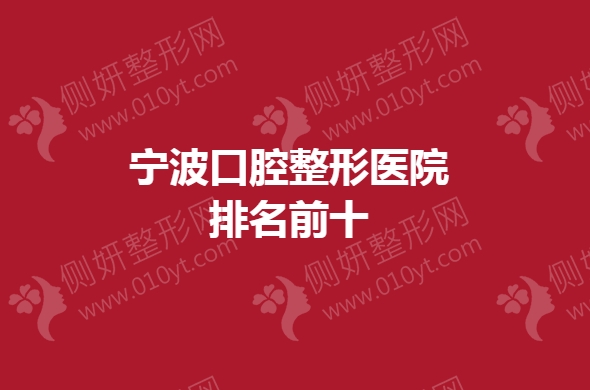 宁波口腔整形医院排名前十的