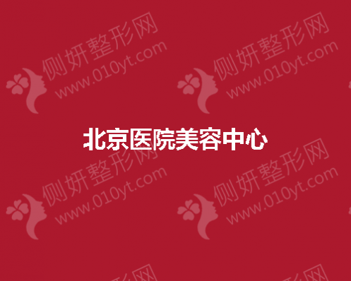 北京医院美容中心