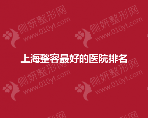 上海整容好的医院排名有哪些